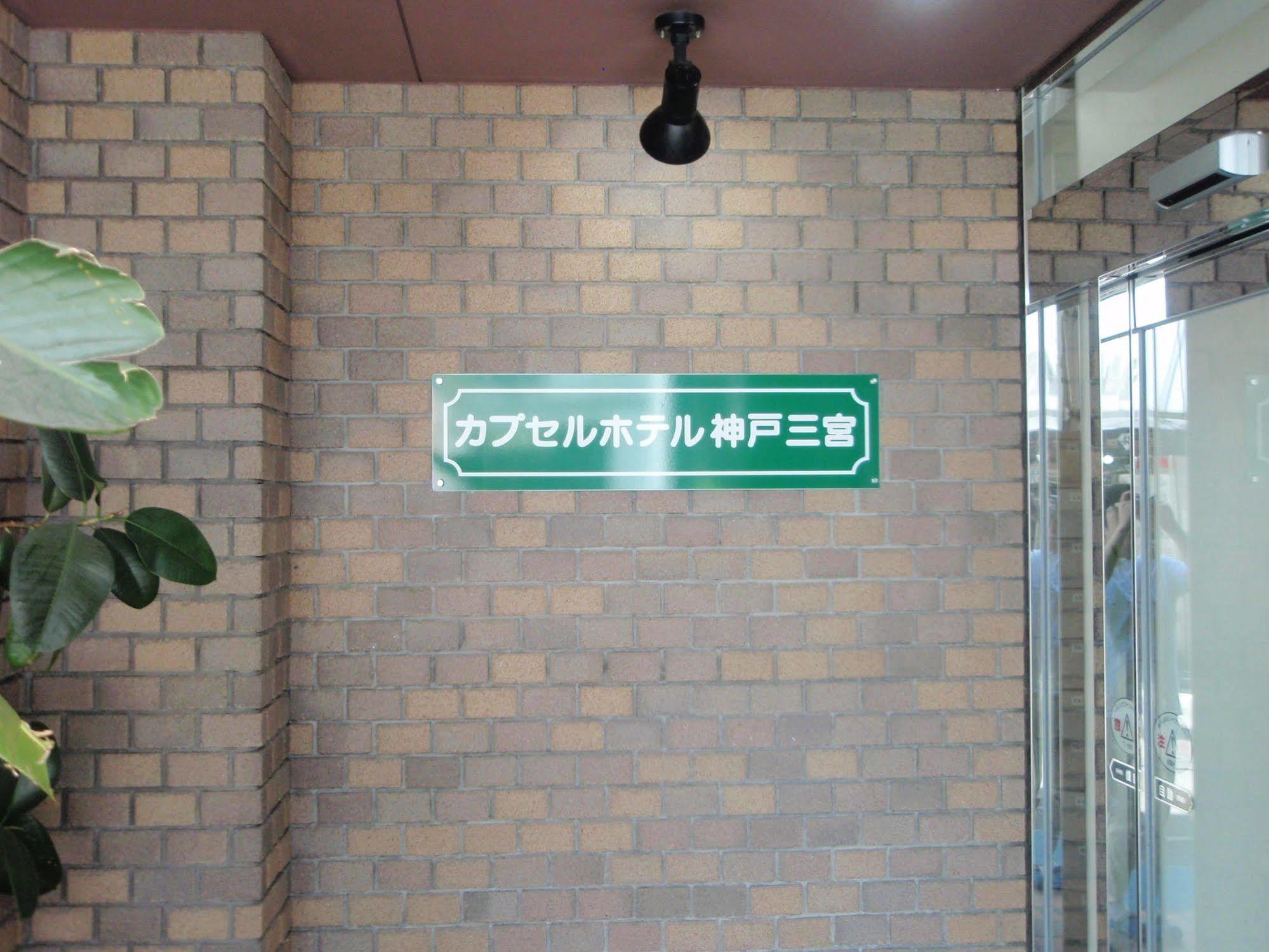 Capsule Hotel Kobe Sannomiya (Adults Only) Luaran gambar